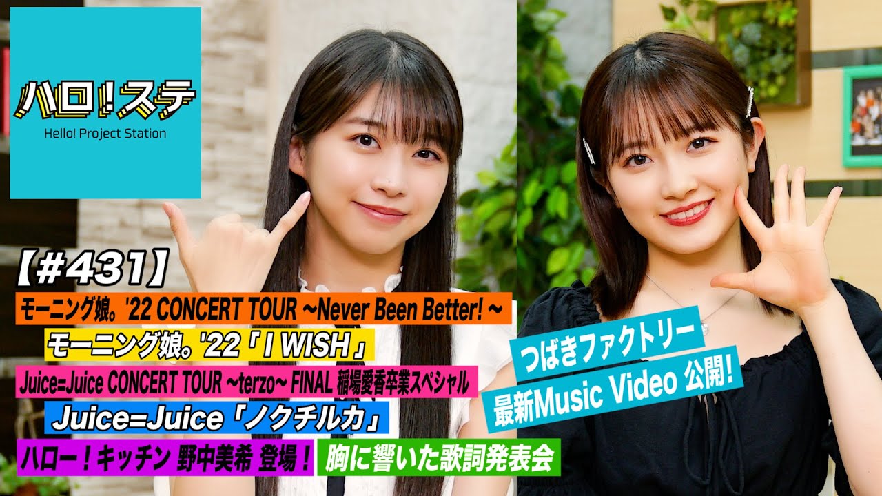【ハロ!ステ#431】つばきファクトリー 新曲MV公開!モーニング娘。'22 「I WISH」& Juice=Juice「ノクチルカ」キッチン野中美希!歌詞発表会! MC:牧野真莉愛&森戸知沙希