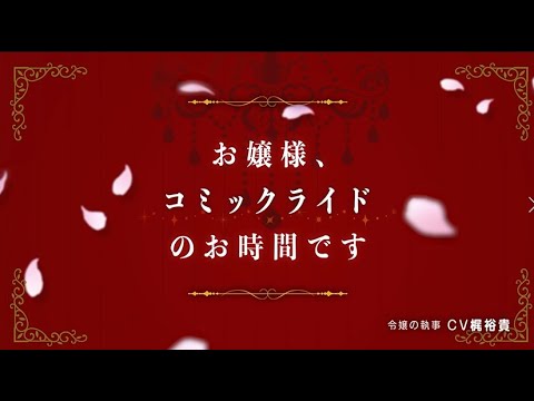 【公式】女性向けファンタジー作品紹介PV(コミックライド)