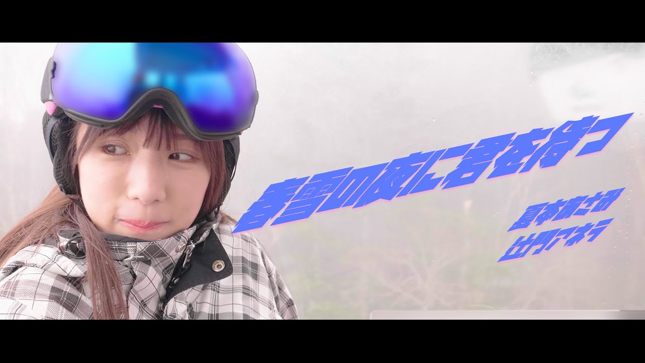 バコバコSX【MV】はないろごよみ「春雪の夜に君を待つ」 出演~夏本あさみ・辻門アネラ