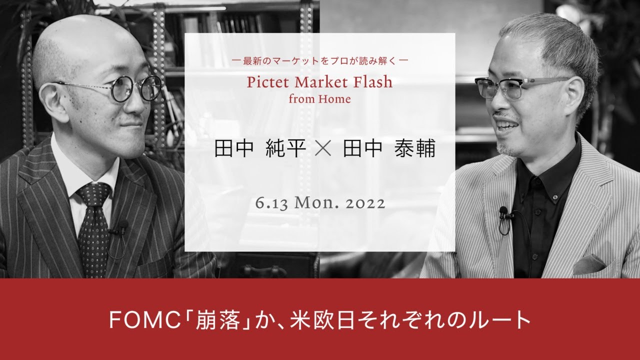 2022/06/13 FOMC「崩落」か、米欧日それぞれのルート<田中純平 × 田中泰輔>|Pictet Market Flash