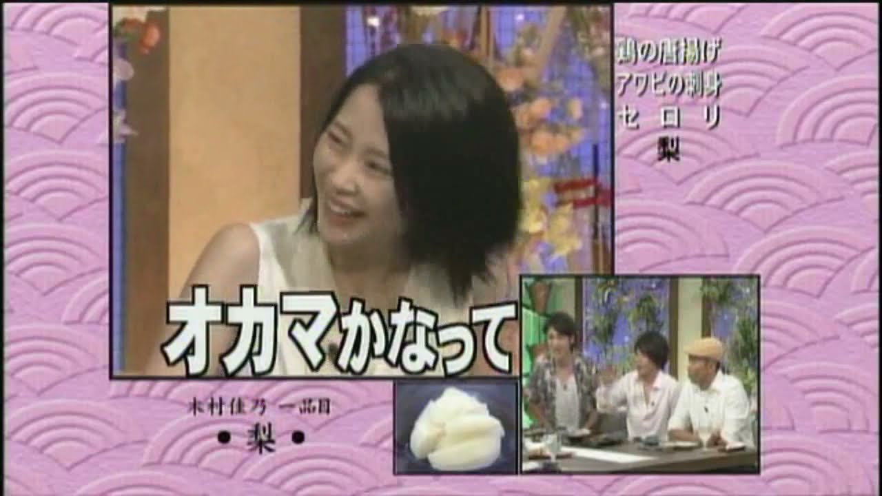 食嫌王决定战 ! 木村佳乃 (とんねるず)