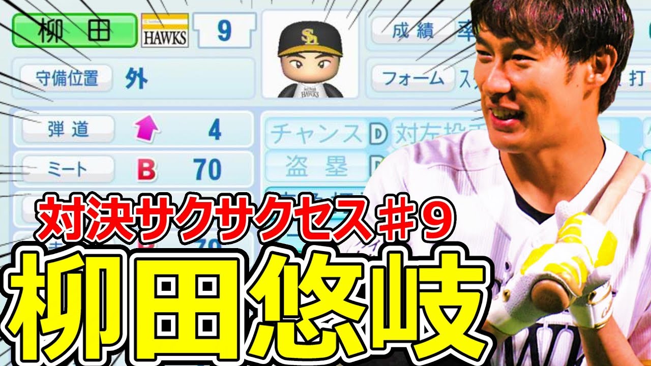 【パワプロ2022】~福岡ソフトバンクホークス・柳田悠岐~対決サクサクセス♯9【実況プレイ】