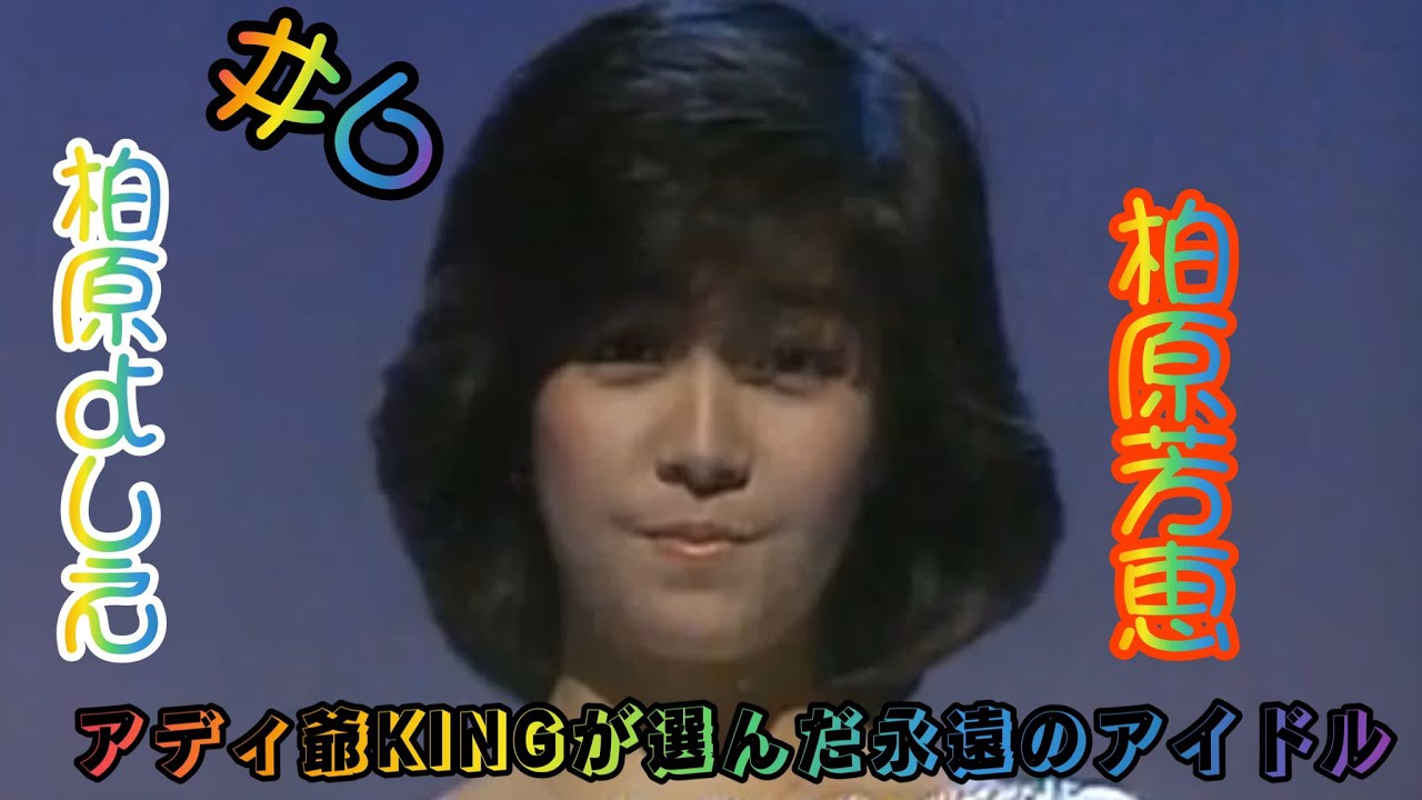 アディ爺KINGが選んだ永遠のアイドル#6 柏原芳恵/柏原よしえ🤩👍
