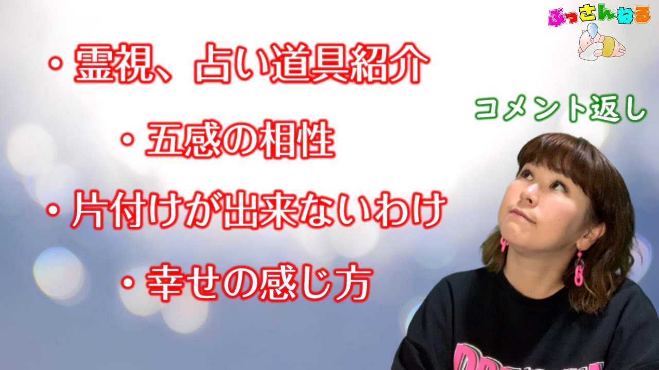 【今のあなたに贈るタロットメッセージ】 霊視 占い道具紹介🔮 片付けが出来ないわけ いいね👍マークの事後報告 幸せの感じ方 5感の相性 ぶさぼっちコメント返し②