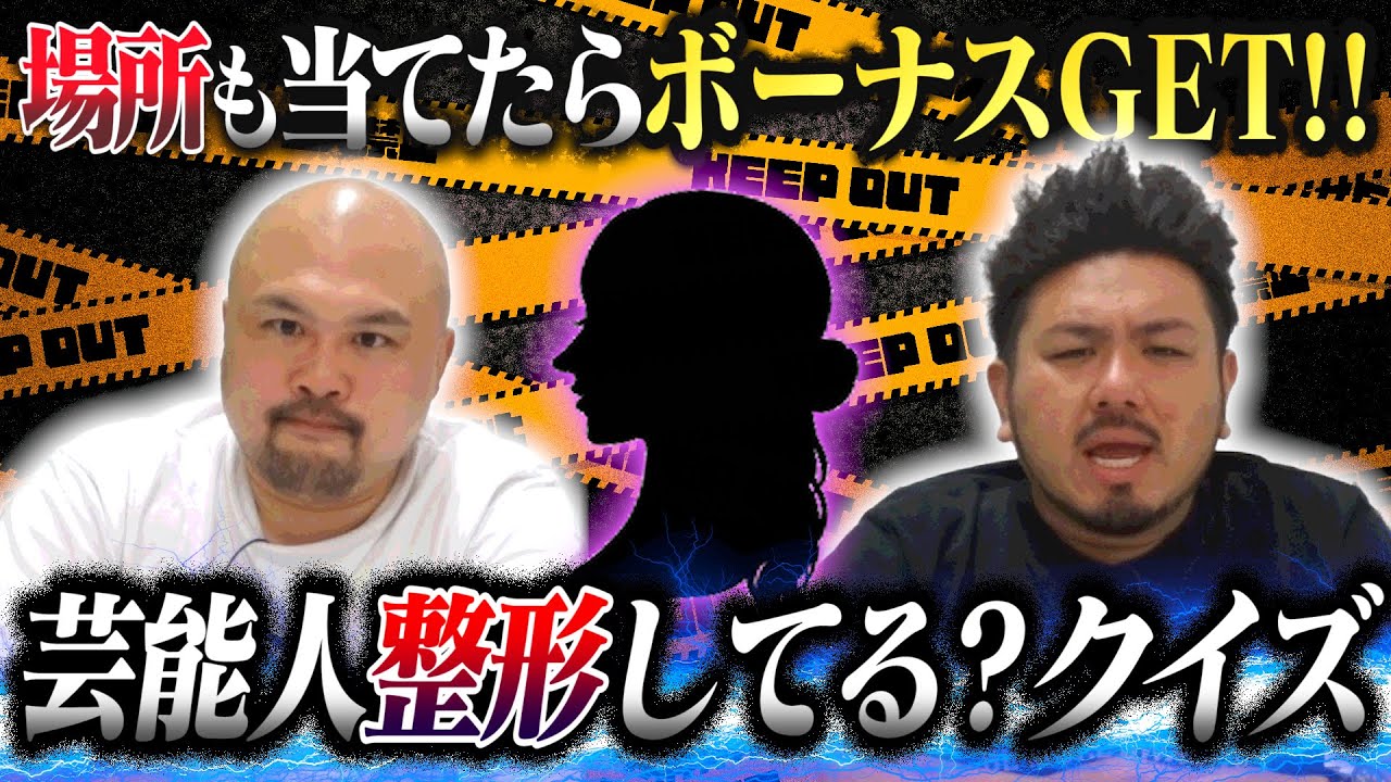 【驚愕】まさかのあの人が…!?この芸能人整形してる?してない?クイズ【鬼越トマホーク】