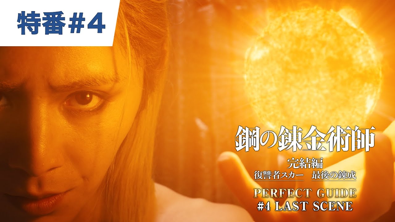 【特番#4】映画『鋼の錬金術師』PERFECT GUIDE #4 LAST SCENE