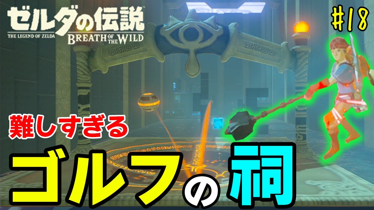 テレビゲーム総選挙でNo.1を獲得した史上最高の神ゲーを初見が実況『 ゼルダの伝説 ブレス オブ ザ ワイルド 』#18