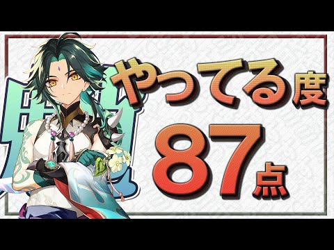 【原神】バージョン2.7の「魈」のやってる度『87』です。理由を解説