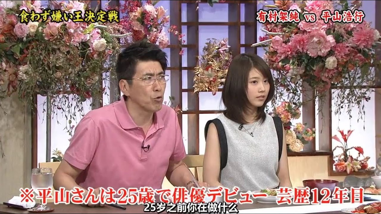 食嫌王决定战! 有村架纯VS平山浩行 (とんねるず)