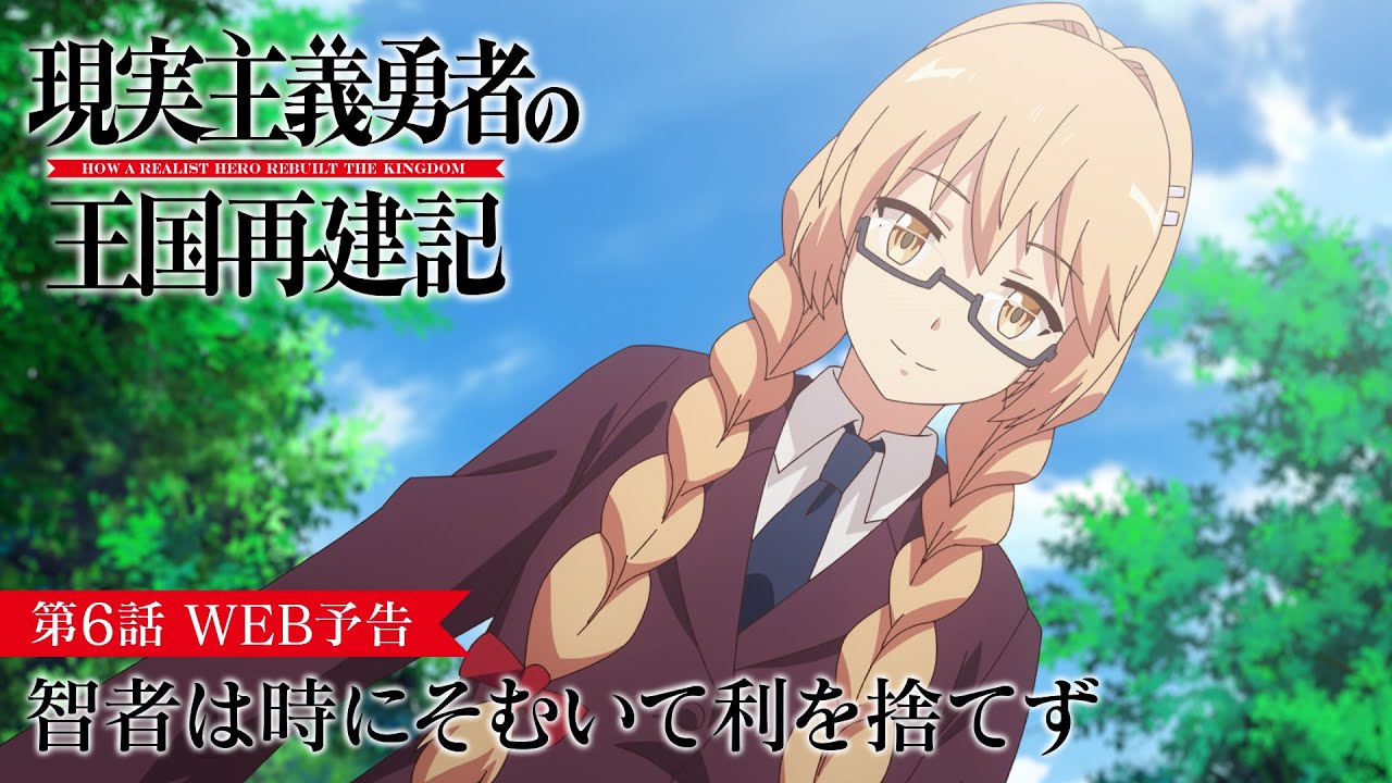 TVアニメ「現実主義勇者の王国再建記」【第6話「智者は時にそむいて利を捨てず」WEB予告】