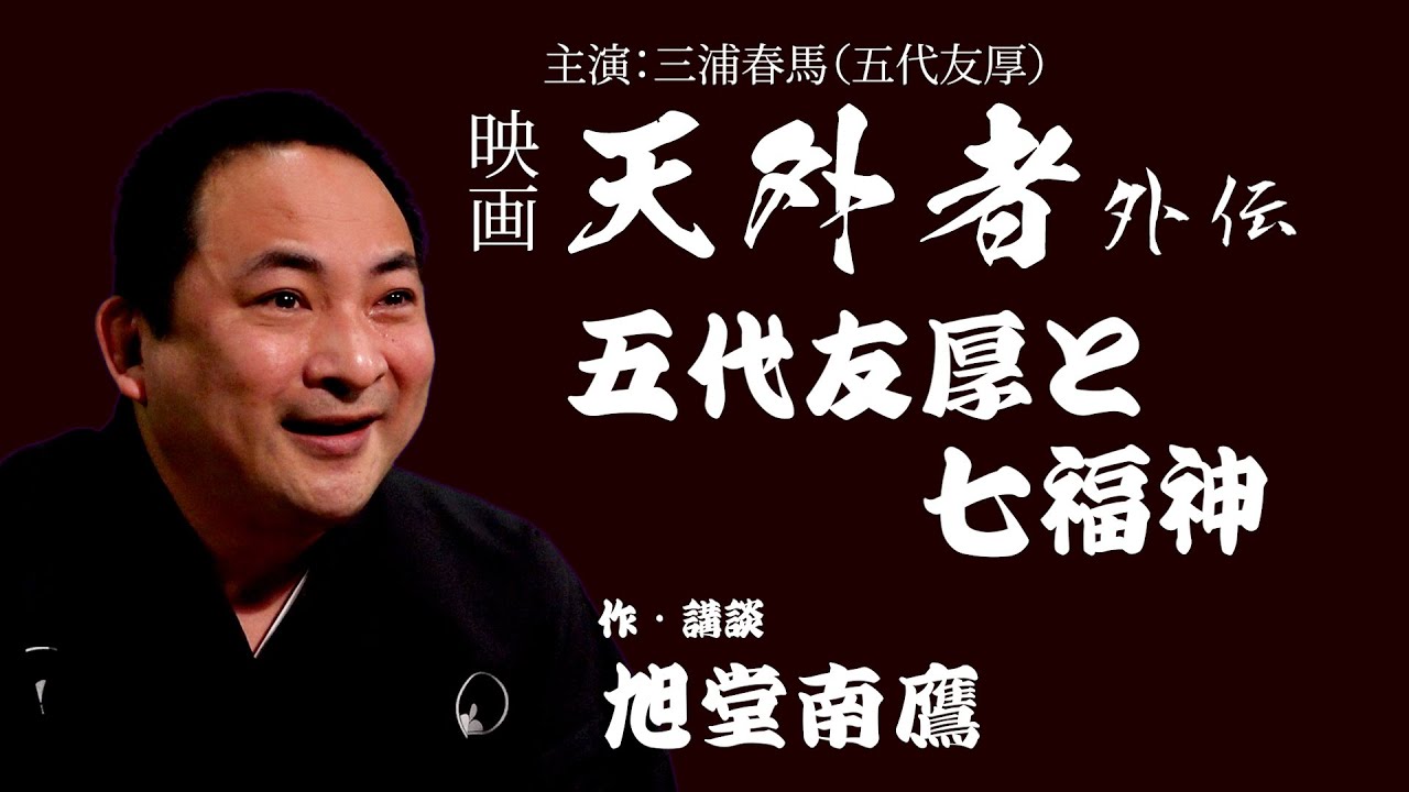 【講談】三浦春馬主演映画『天外者』外伝「五代友厚と宝船」/作・講談 旭堂南鷹/制作:T4スタジオ・株式会社伝播堂