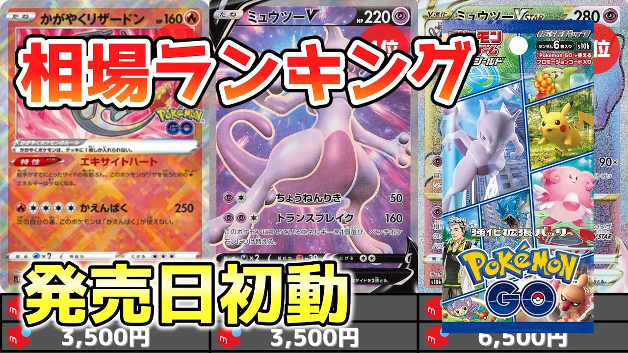 【ポケカ】ポケモンGO SR以上高額カード 価格相場ランキング 発売日初動【ポケモンカード】PokemonGO High Rare Price Ranking