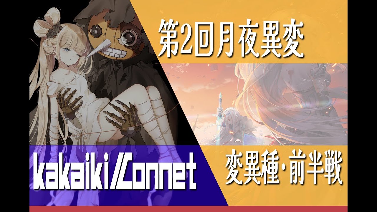 【イリュコネ】第2回月夜異変・変異種前半戦(1億ちょぃ)