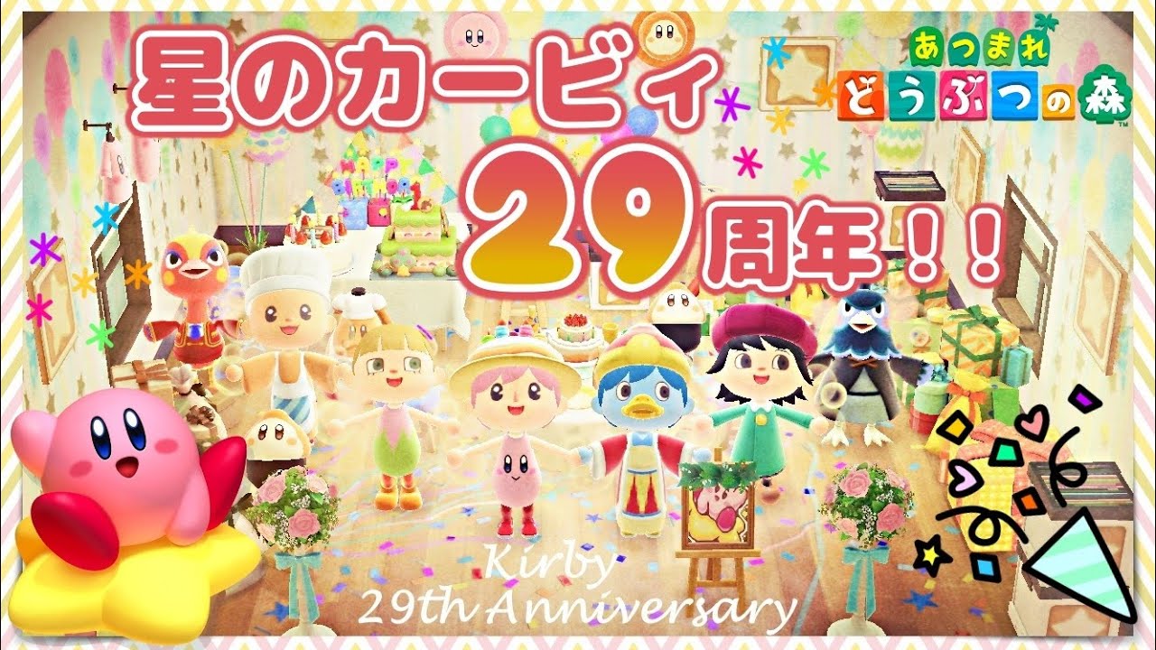 【あつ森】星のカービィ29周年の誕生日パーティー!!あつ森内でお祝い♪