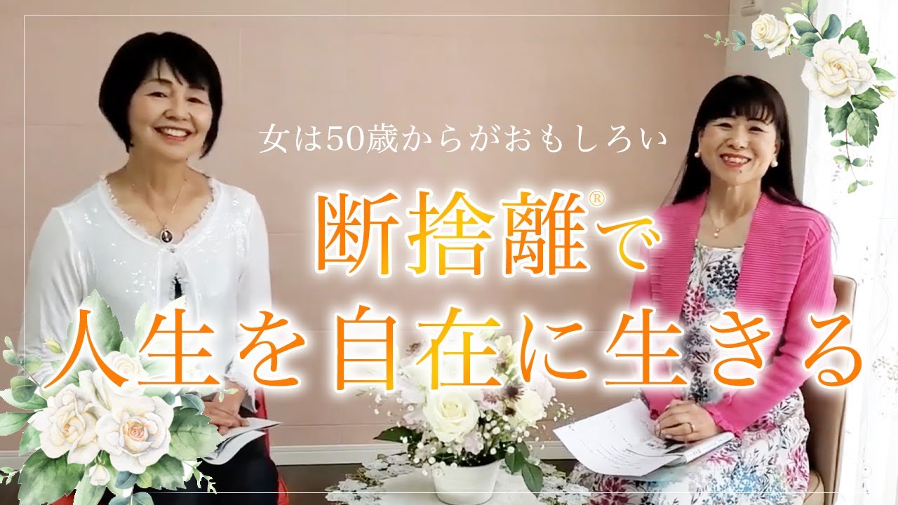 【断捨離】人生を愉しく自在に生きる女性の秘訣