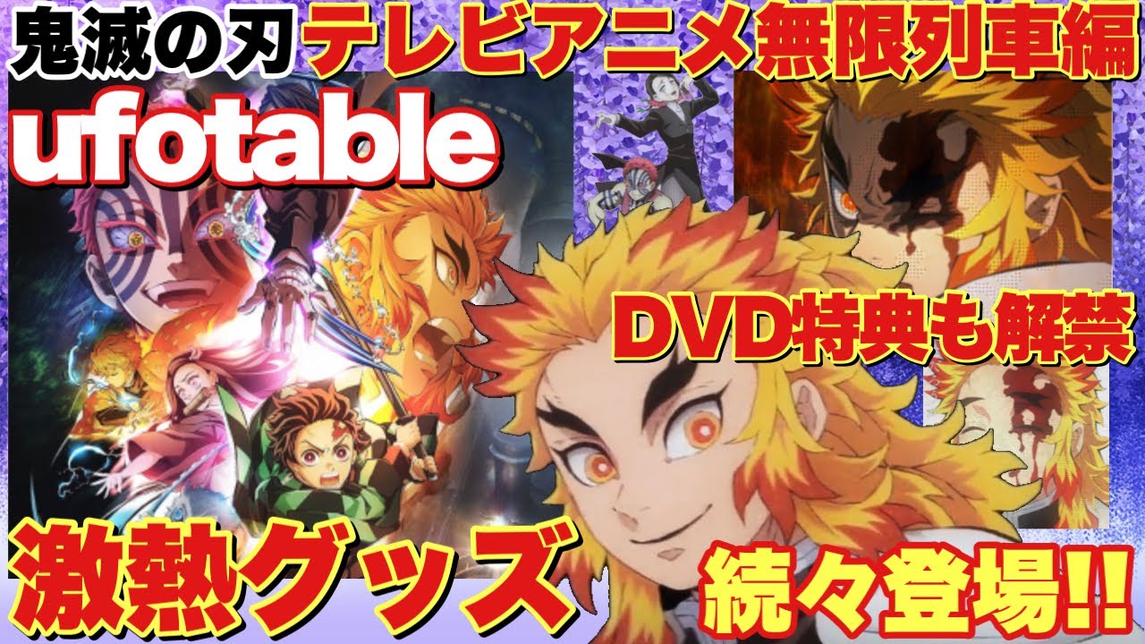 【鬼滅の刃】テレビアニメ無限列車編 最終回後に激熱グッズが続々登場!DVD・Blu-Ray版の特典アクスタの画像も公開されたぞ!