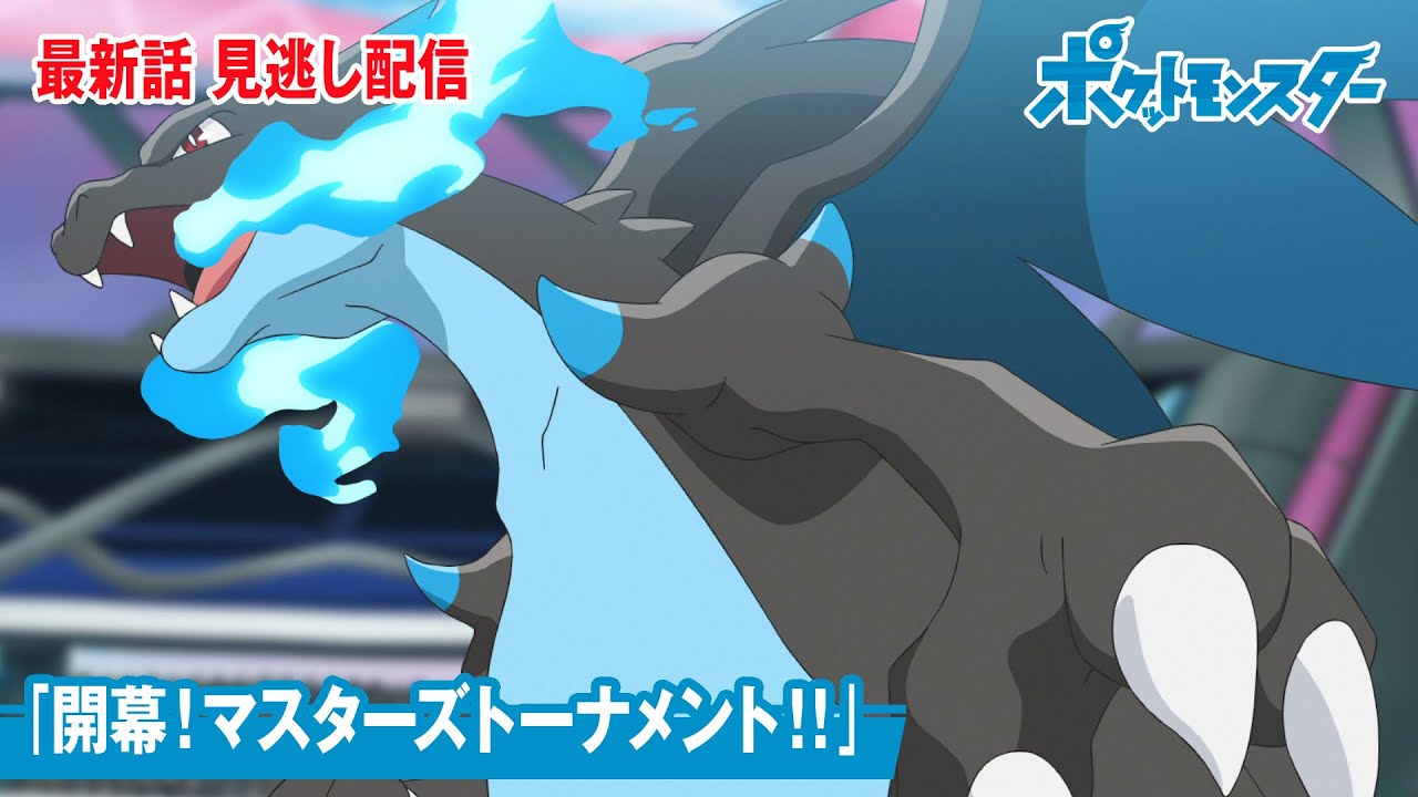 【公式】アニメ「ポケットモンスター」第115話「開幕!マスターズトーナメント!!」(見逃し配信)