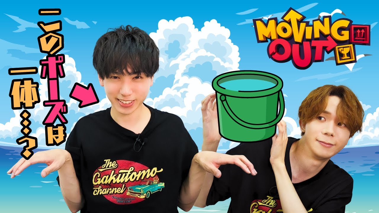 【梶原岳人×高塚智人】突如始まるミリしらモノマネ大会【MOVING OUT】