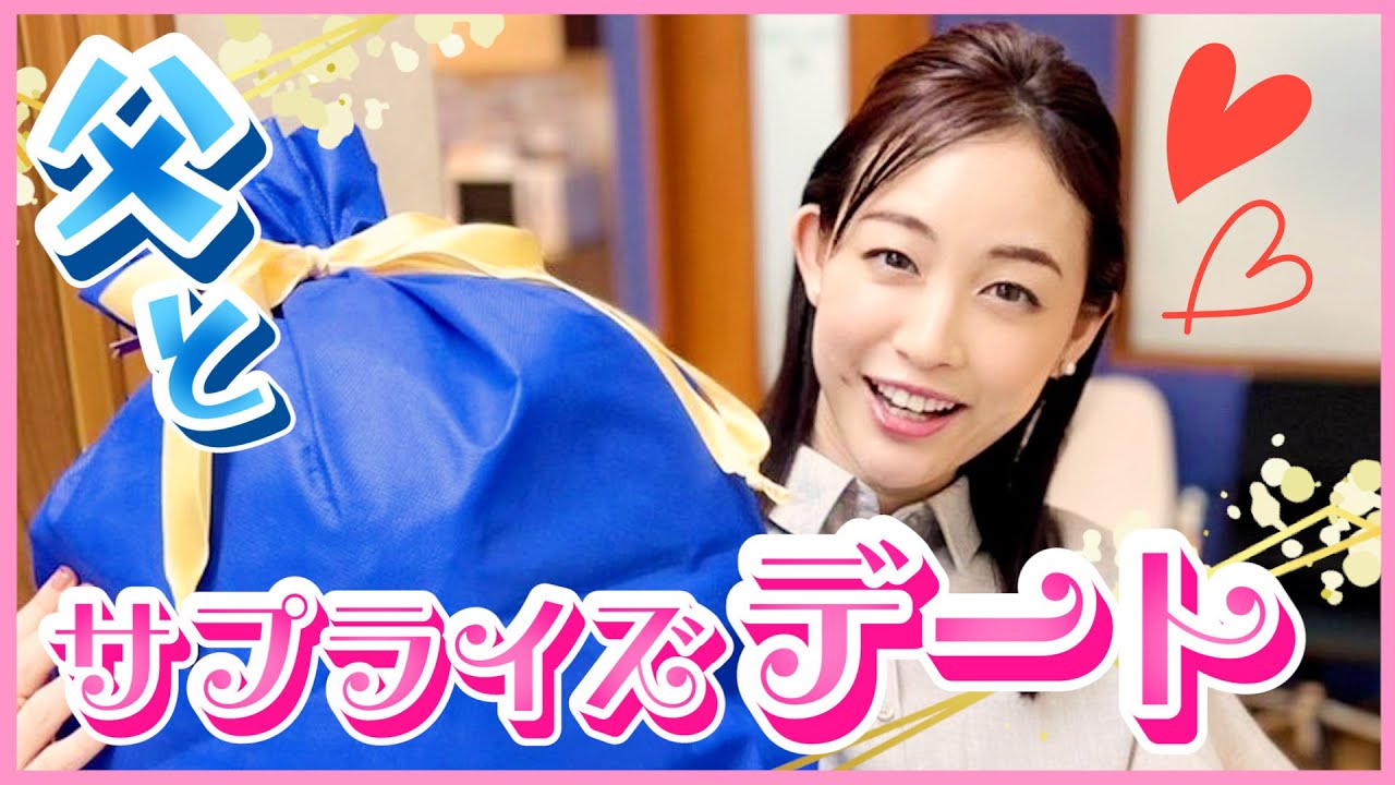 【感謝!】新井恵理那の考える「父の日」♪