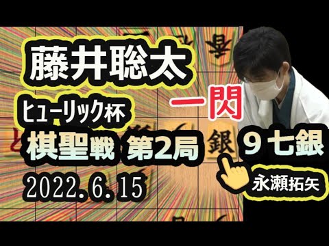 激戦!【将棋】永瀬拓矢王座vs藤井聡太棋聖(竜王/王位/叡王/王将)【棋譜並べ】2022 6/15 第93期ヒューリック杯棋聖戦五番勝負第2局(主催:産経新聞社 日本将棋連盟)