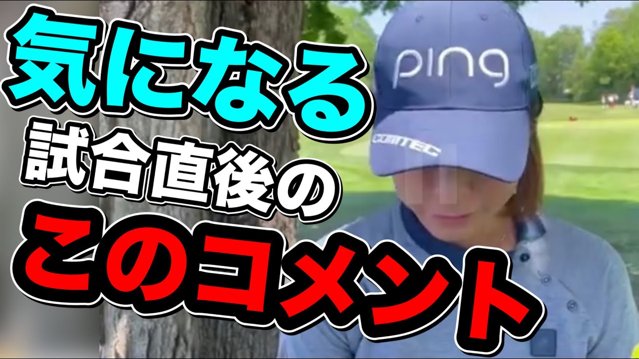 渋野日向子マイヤーLPGAクラシック試合後インタビューここ気になる