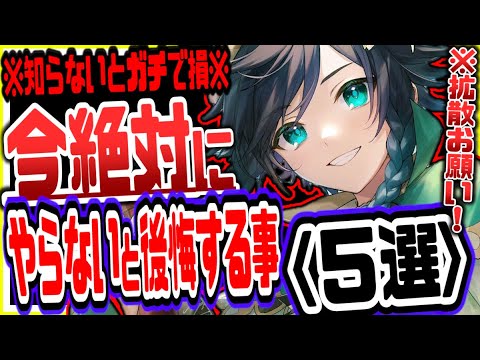 原神 大量原石配布逃すな!今やっておかないと絶対後悔すること5選初心者無課金者必見 原神げんしん