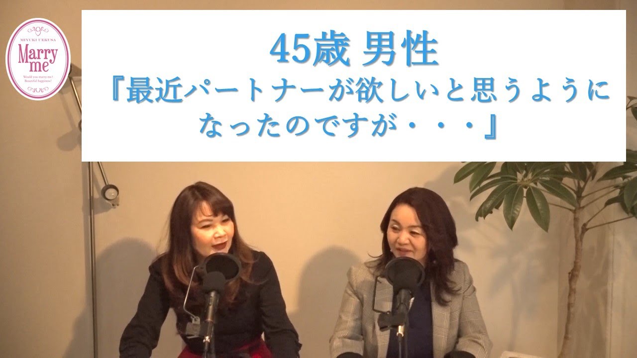 45歳未婚男性『最近パートナーが欲しいと思うようになったのですが・・・』