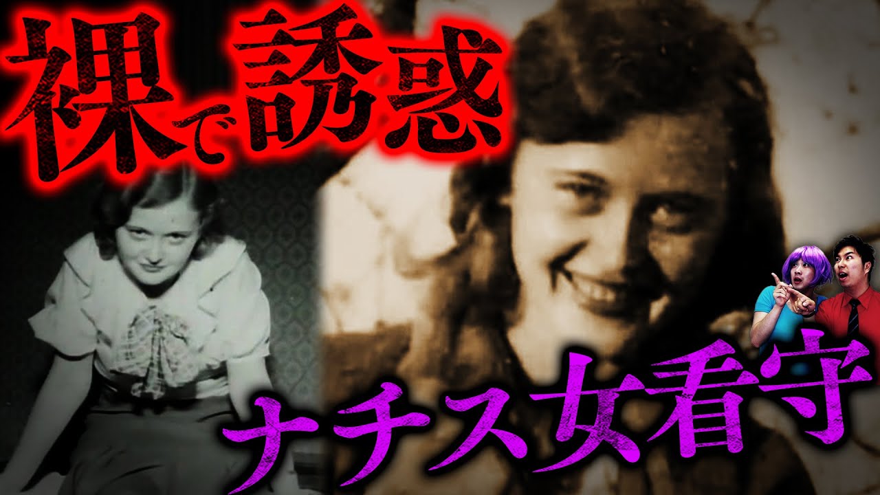 【実話】ナチス女看守…囚人を並ばせ目の前で脱ぐ。興奮したら…