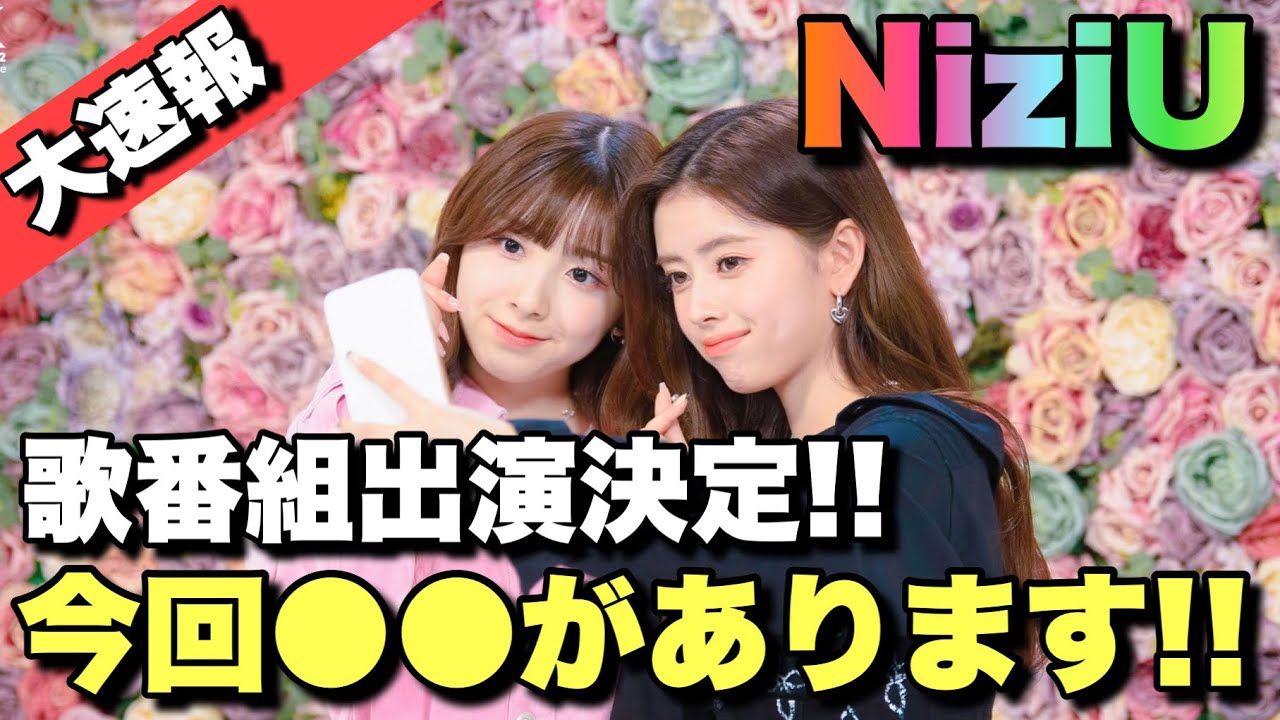 【大速報】NiziUが歌番組出演決定に今回◯◯もあって最高すぎる!!【CLAP CLAP】