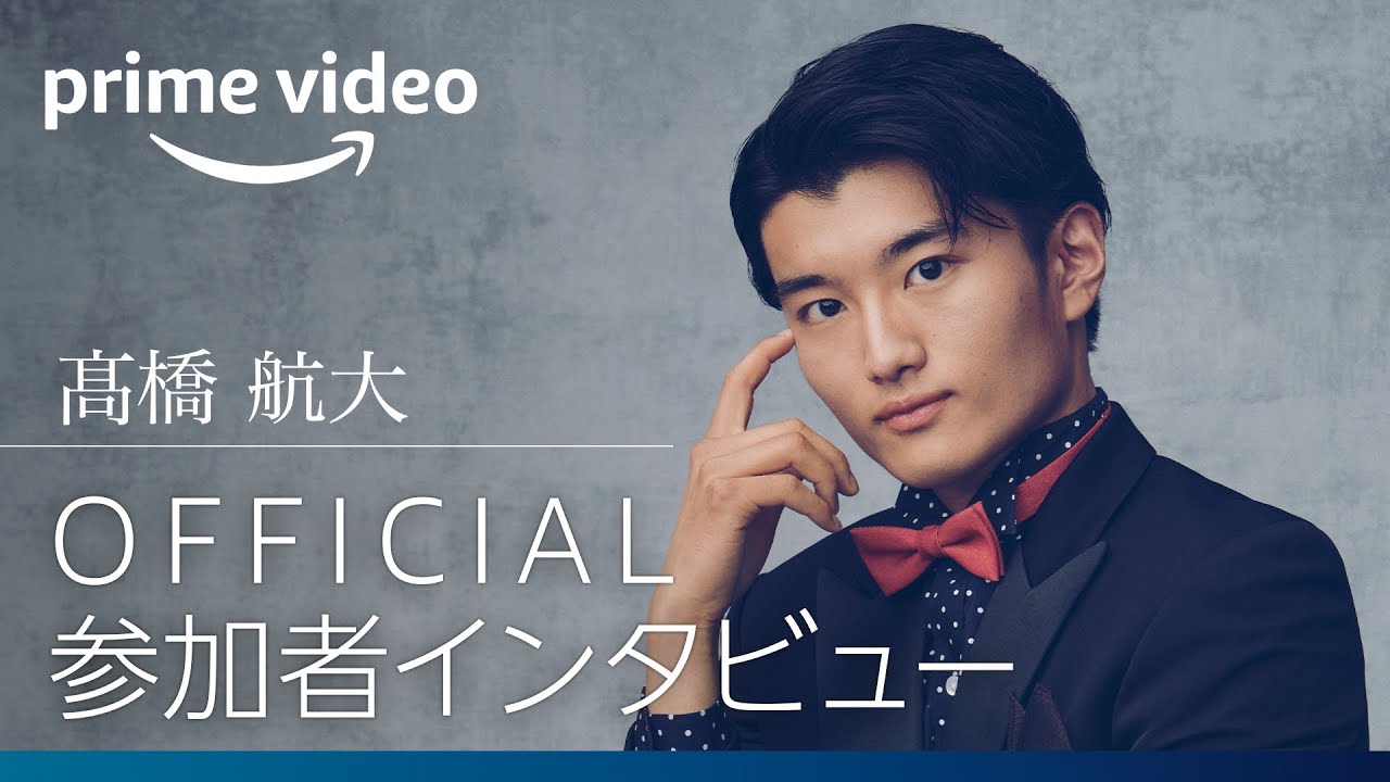 『バチェロレッテ・ジャパン』シーズン2―負けん気は首席なオトコ/髙橋 航大|Amazonプライムビデオ