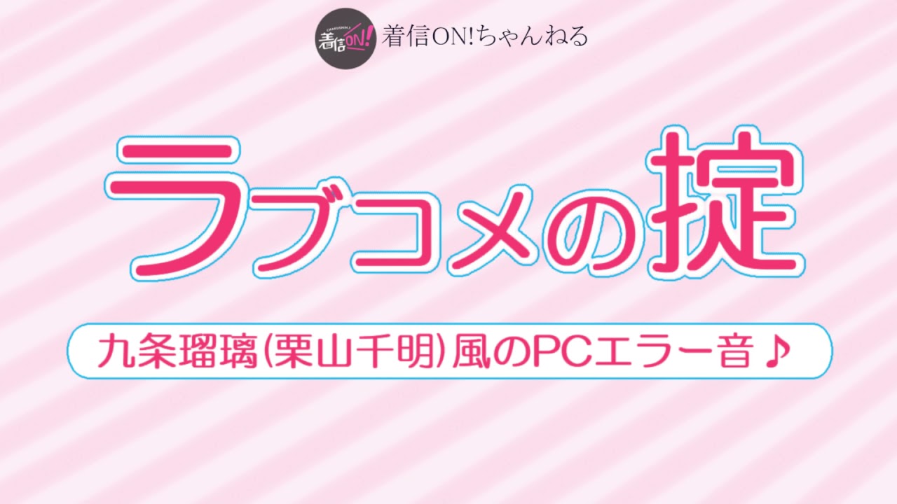 【ラブコメの掟】九条瑠璃(栗山千明)風のPCエラー音