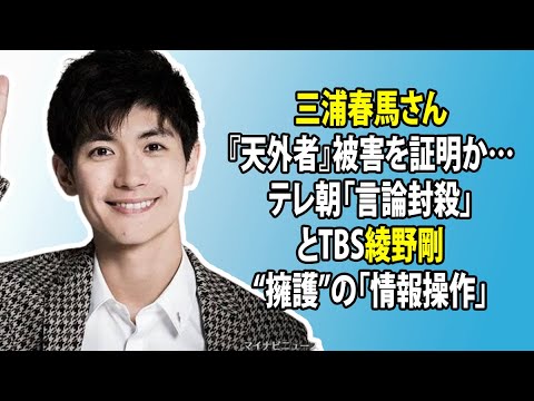 無料 芸能 ニュース 24時間 | 三浦春馬さん『天外者』被害を証明か…テレ朝「言論封殺」とTBS綾野剛“擁護”の「情報操作」