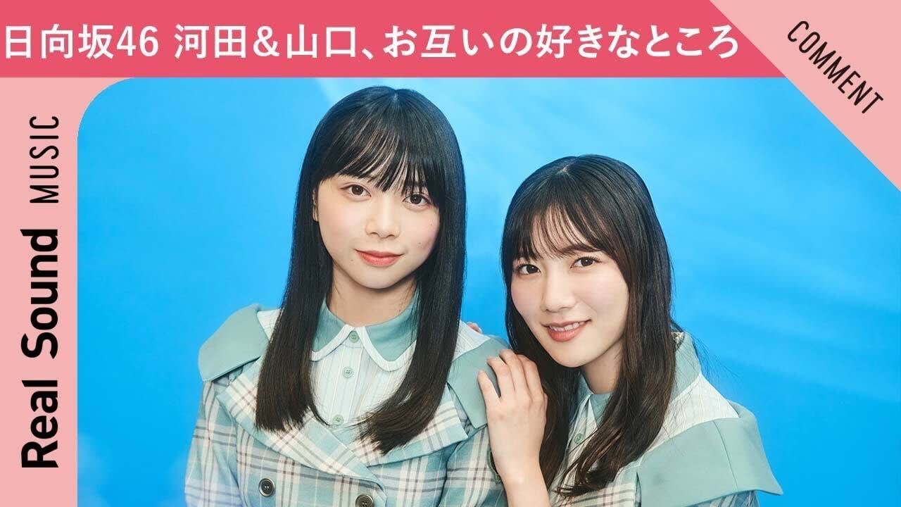 【赤ちゃんみたい!】日向坂46 河田陽菜&山口陽世がお互いの好きなところを告白