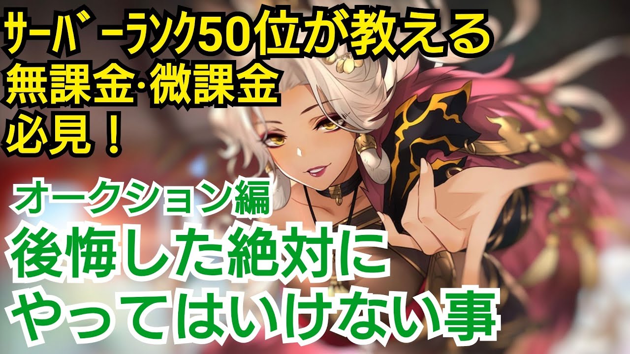 【オリエント·アルカディア】サーバーランク50位が教える絶対にやってはいけない事 第二弾【オリアカ】