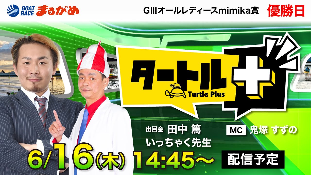 【タートルプラス】2022.06.16~優勝日~GⅢオールレディースmimika賞~【まるがめボート】