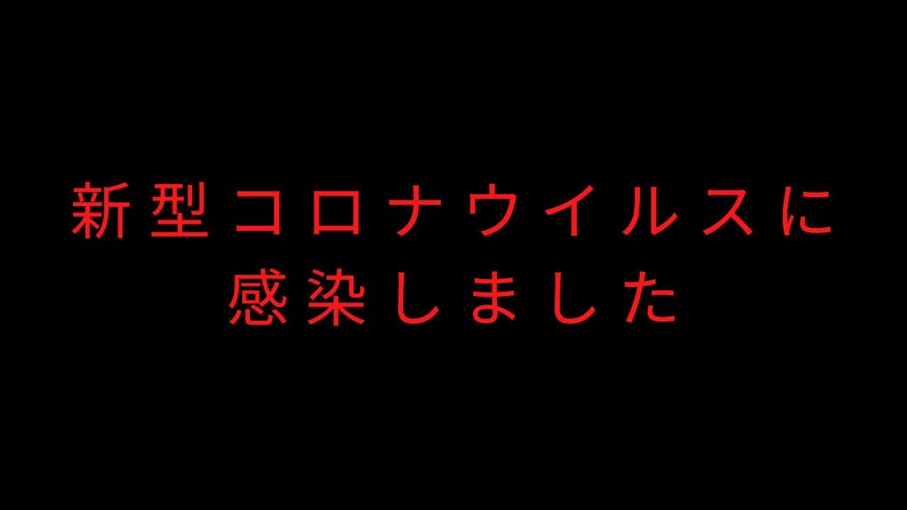 新型コロナウイルスに感染しました | 陽性