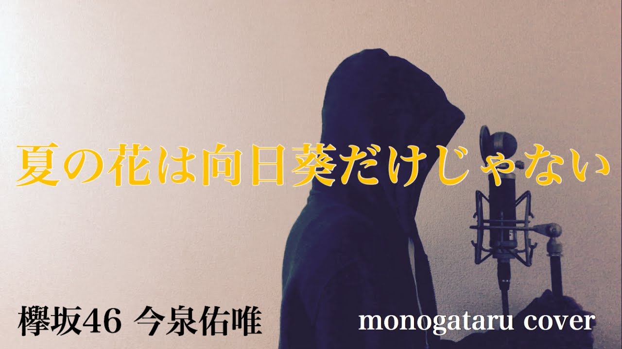 【フル歌詞付き】夏の花は向日葵だけじゃない – 欅坂46 今泉佑唯 (monogataru cover)
