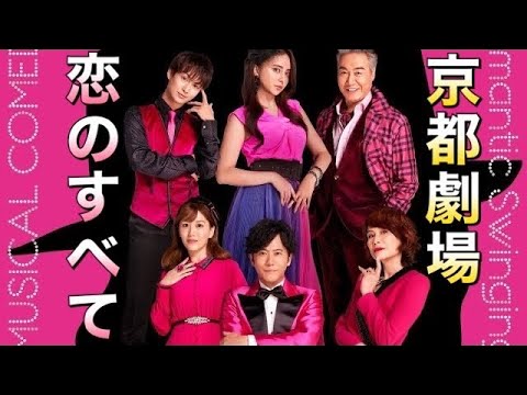 稲垣吾郎さん主演【恋のすべて】京都劇場を観劇してきました
