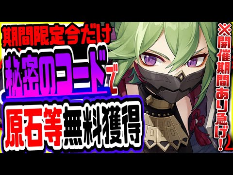 原神 知らないと損!無課金でも秘密のコードで有料級報酬がもらえる 原神げんしん