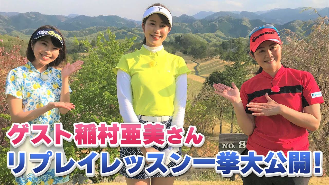 【BS11】総まとめレッスンSP!「諸見里しのぶ 実践 ゴルフテク!」第55回 【ゲスト:稲村亜美】見逃し配信(6月18日放送分)