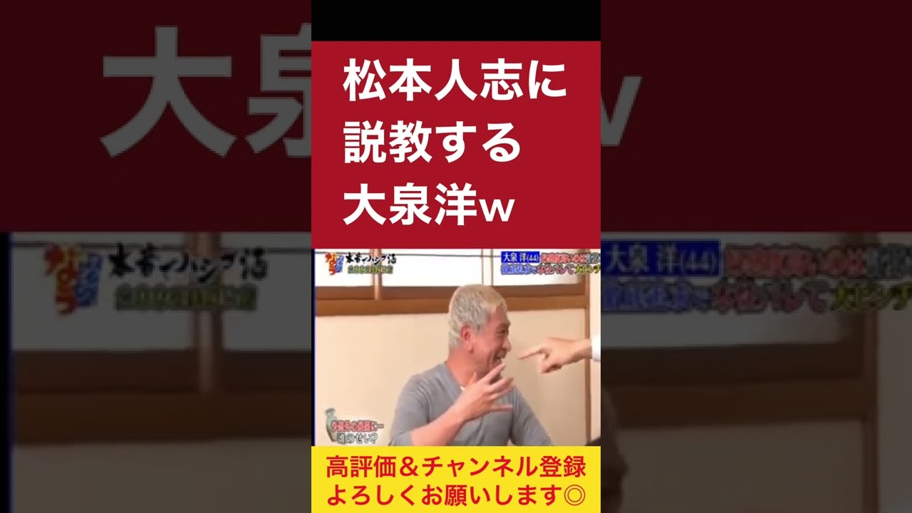 【ダウンタウンなう】松本人志に説教する大泉洋 #ダウンタウンなう #大泉洋 #short #shorts #ダウンタウン #松本人志 #お笑い #面白い #切り抜き #浜田雅功 #説教 #怒る