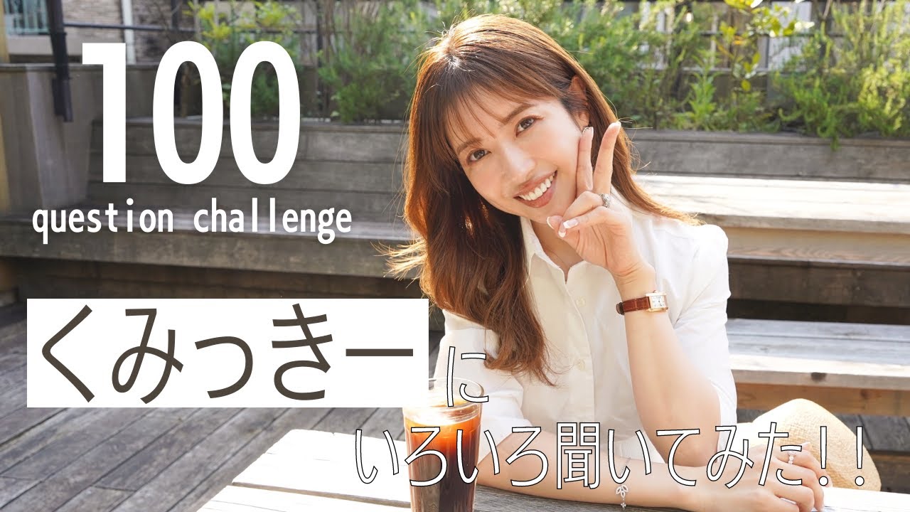 【Q&A】くみっきーに100の質問!