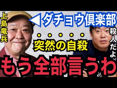 【真相】誰もコレに触れないから言うわ…。ダチョウ倶楽部・上島竜兵の”不可解な死”の原因【ガーシーch 東谷義和 ホリエモン 切り抜き 青汁王子自殺 三浦春馬 竹内結子 堀江貴文 綾野剛 小林麻耶】