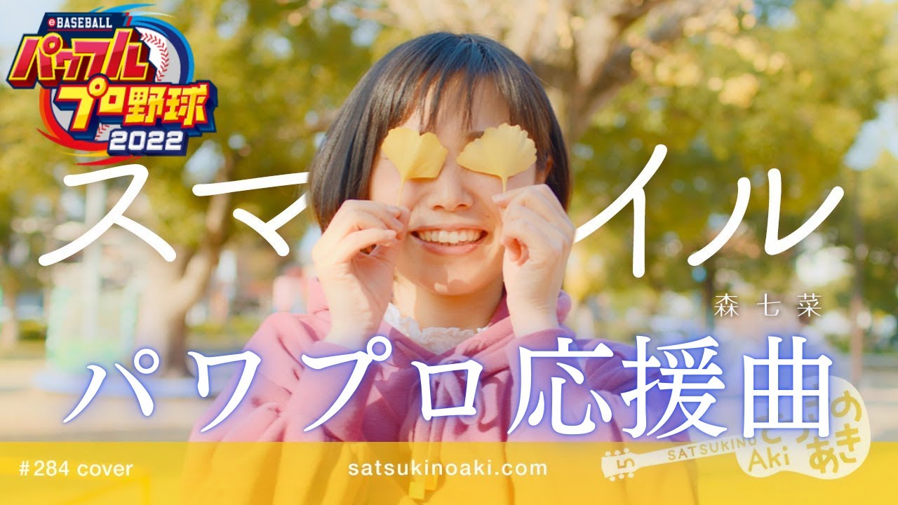 【リクエスト曲】森七菜『スマイル』【パワプロ応援曲】