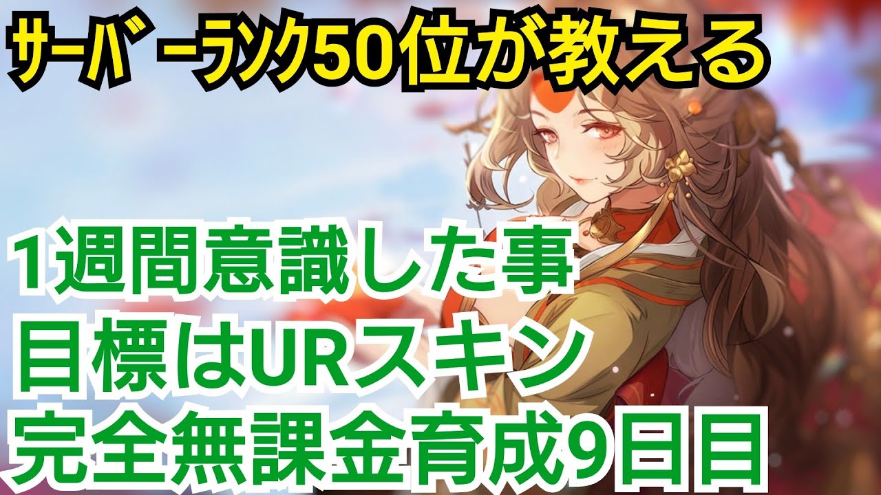 【オリエント·アルカディア】サーバーランク50位が教える完全無課金育成9日目【オリアカ】
