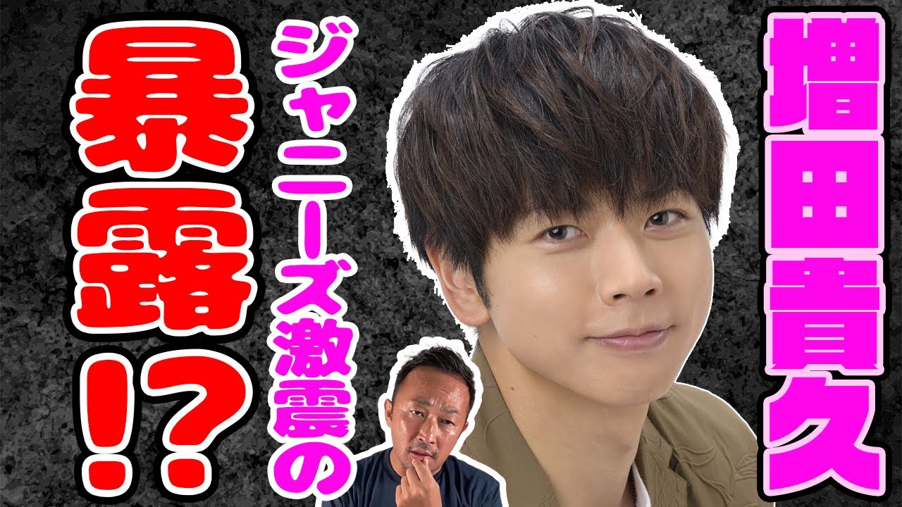 【ガーシーch】マッスー(増田貴久)ジャニーズ激震の暴露!?