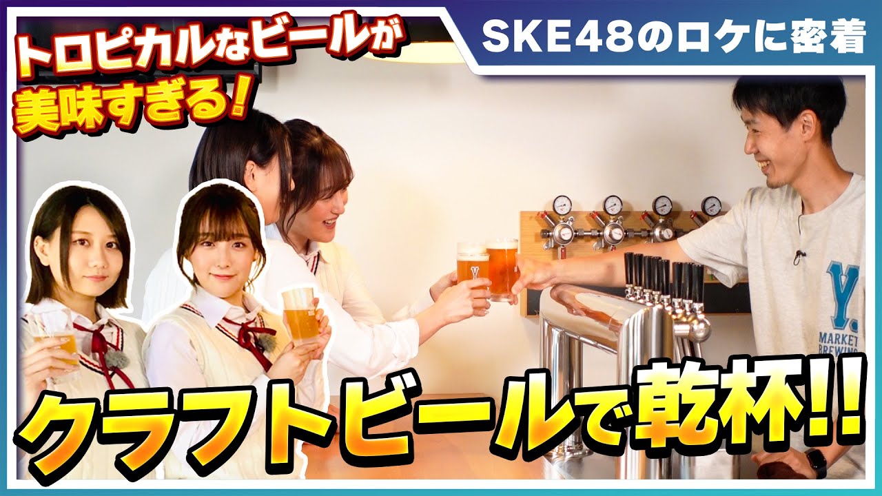 【SKE48のロケ密着】古畑奈和と鎌田菜月がクラフトビール工場に潜入&商品開発してみた