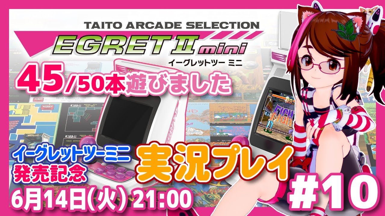 【イーグレットツーミニ】発売記念実況プレイ #10【レトロゲーム/VTuber】