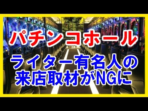 パチンコホール「ライター・ 有名人の来店取材がNGに!!」今後全国的に広がる!?