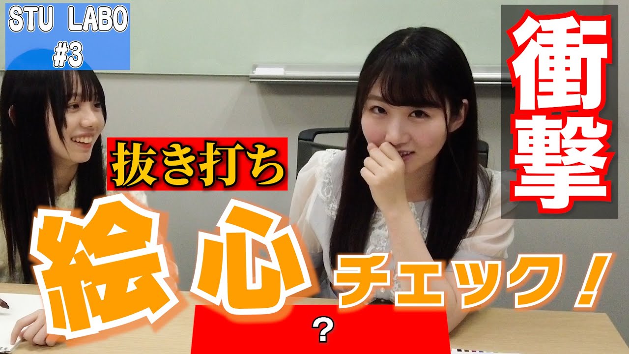 STU48 バラエティー新企画【STU LABO】〜蓋絵を自作しよう!絵心チェック!〜 (毎週月曜20:00更新)